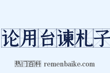 论用台谏札子是什么意思的图片